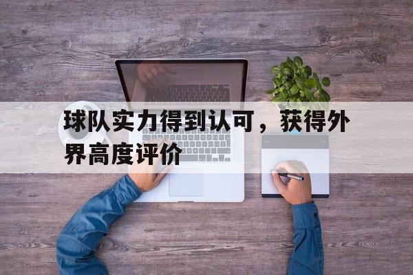 球队实力得到认可,获得外界高度评价的是